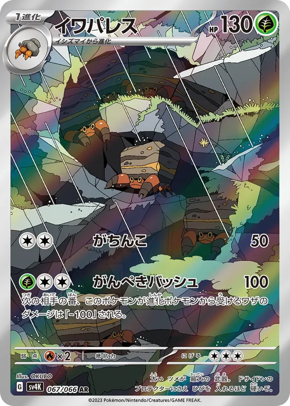 Crustle #067/066 Ancient Roar | pkmn.gg