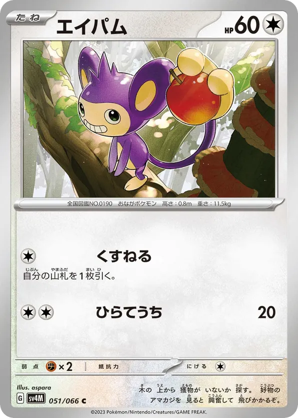 Aipom
