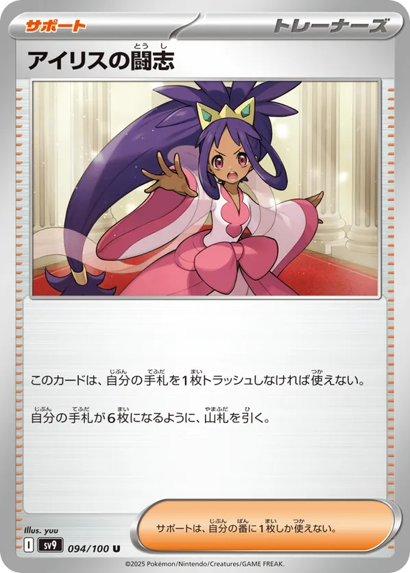 Iris' Fighting Spirit