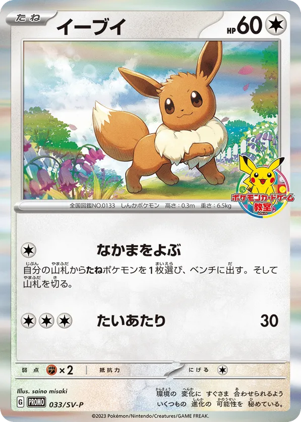 Eevee #033/SV-P Scarlet & Violet Promos | pkmn.gg