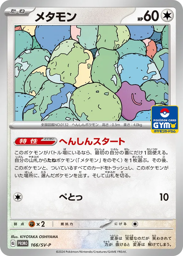 メタモン ホロカード 60HP ASTRAL TONG PROJECT Ditto #166/SV-P Scarlet & Violet Promos | pkmn.gg
