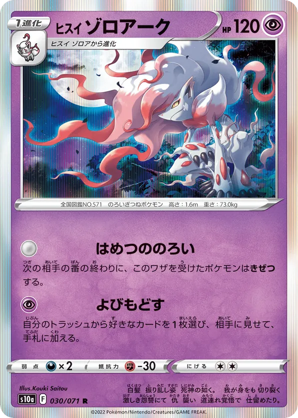 Hisuian Zoroark