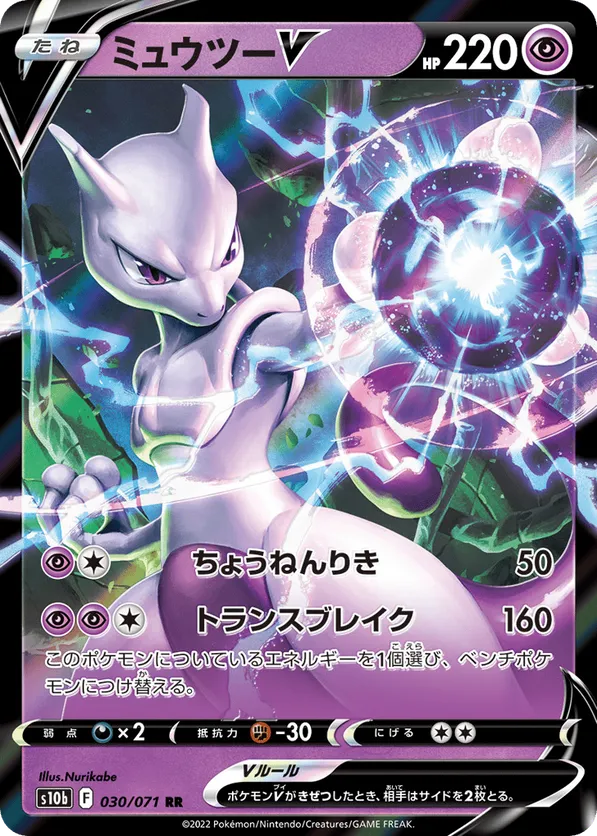 Mewtwo V