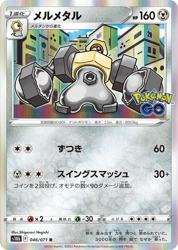 Melmetal