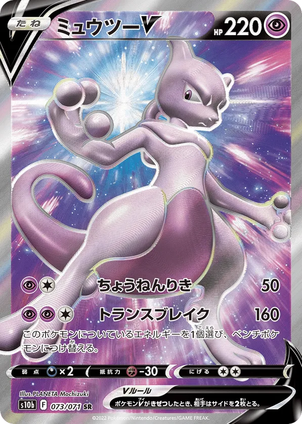Mewtwo V