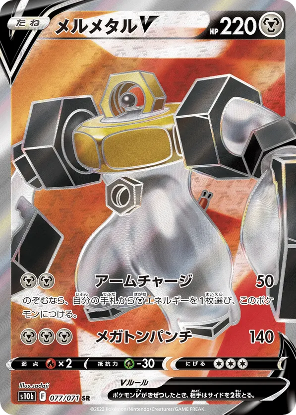 Melmetal V