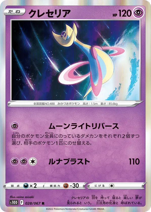 Cresselia | Pokémon Cards and Details | pkmn.gg