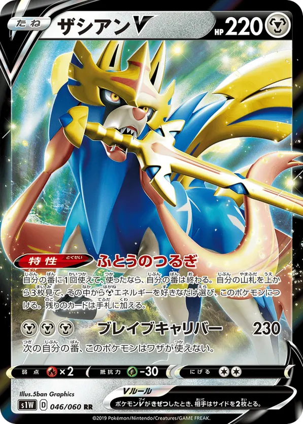 連番 ザシアンV zacian 2019 073 2020 329 66 swsh1w_jp-046.png?signature=