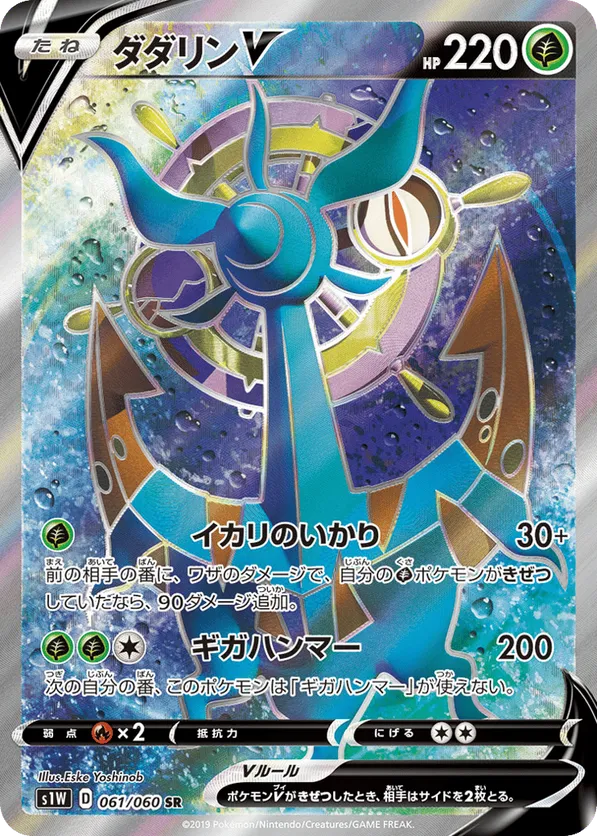 Dhelmise-V