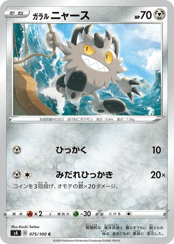 Galarian Meowth #075/100 Amazing Volt Tackle | pkmn.gg