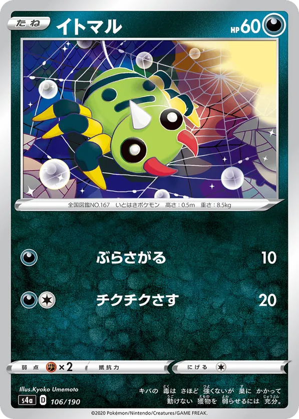 買取り実績  Spinarak #106/190 pkmn.gg | V Star Shiny シングルカード