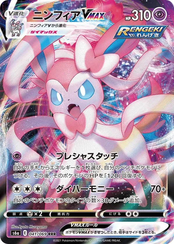 Sylveon VMAX