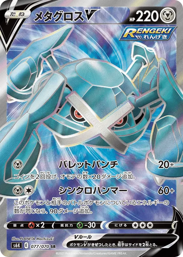 Metagross V