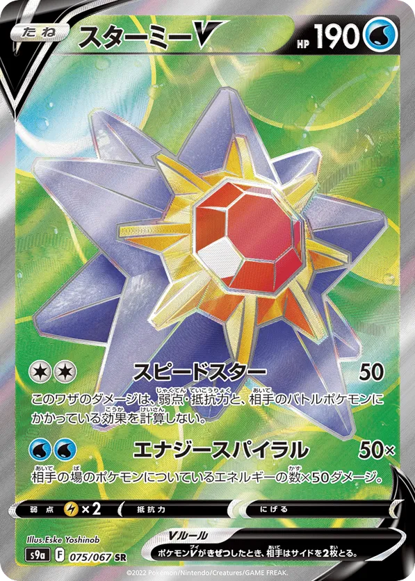 Starmie V
