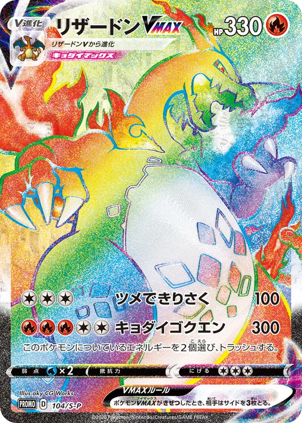 Charizard VMAX