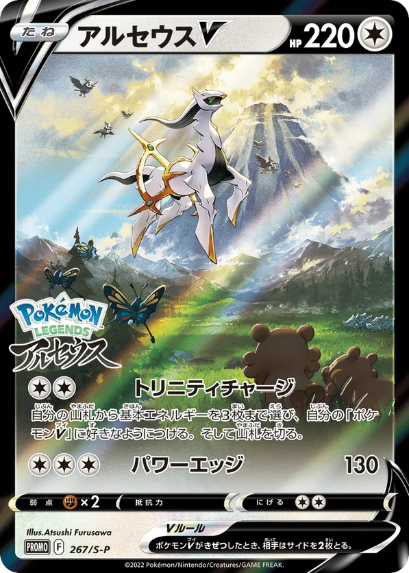 Arceus V