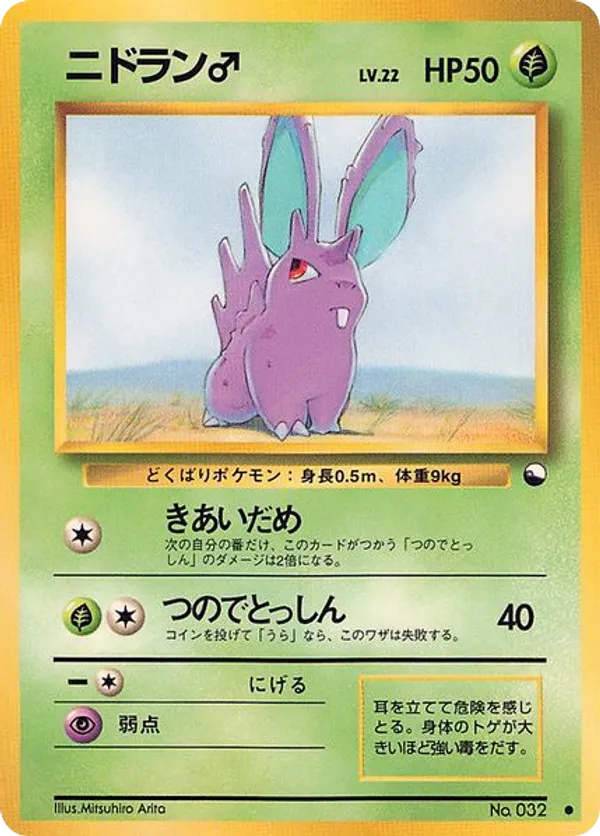 Nidoran♂