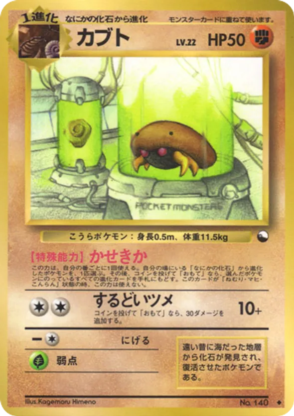 海外版　ドイツ版　ポケモンカード　Kabuto カブト KABUTO - Fossil Set - 50/62 - Common - Pokemon Card