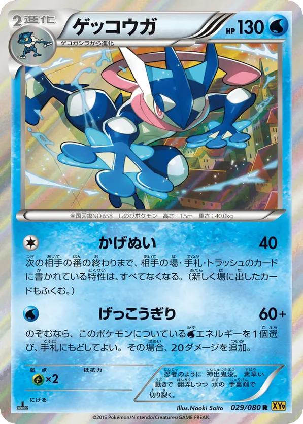 Greninja #029/080 Rage of the Broken Heavens | pkmn.gg