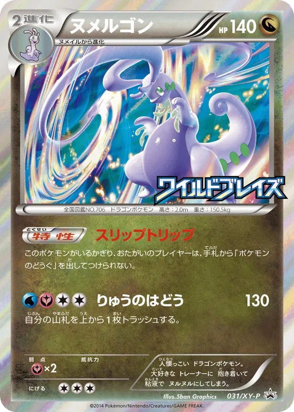 Goodra #031/XY-P XY Promos | pkmn.gg
