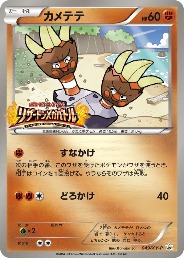 Binacle #049/XY-P XY Promos | pkmn.gg