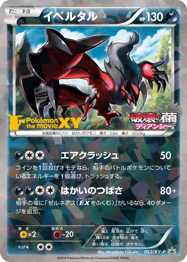 数量は多 #052/XY-P Yveltal XY pkmn.gg | Promos ポケモンカードゲーム