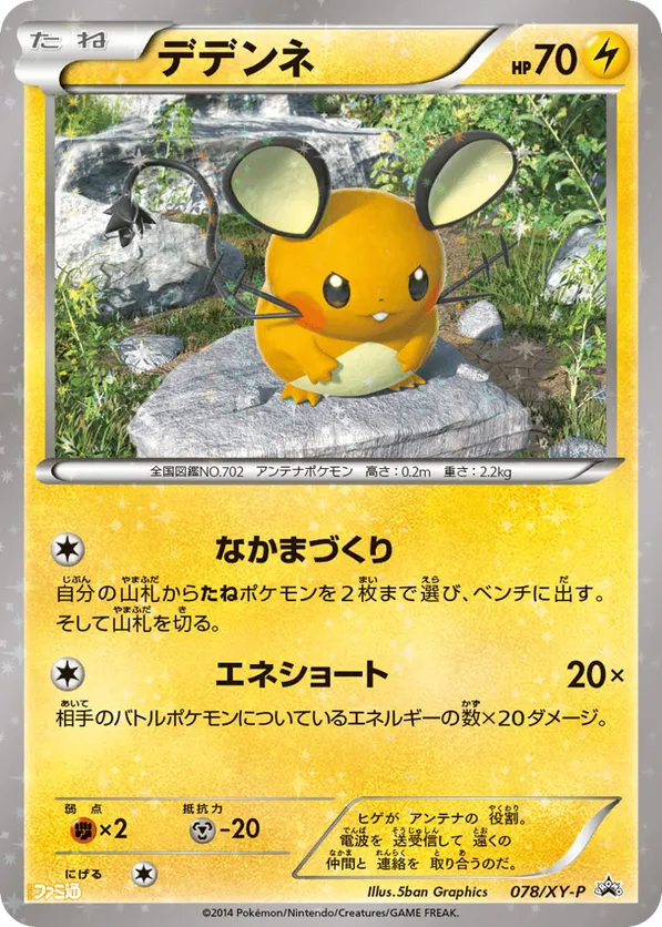 Dedenne