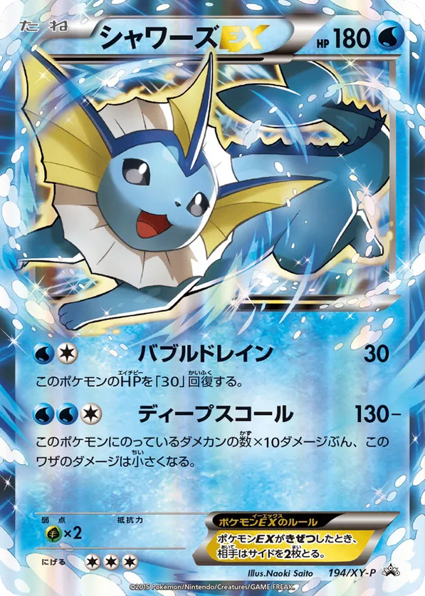 Vaporeon-EX #194/XY-P XY Promos | pkmn.gg