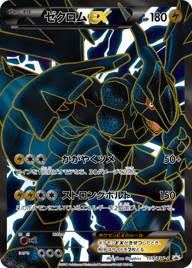 ゼクロムEX Zekrom-EX #159/BW-P Black & White Promos | pkmn.gg
