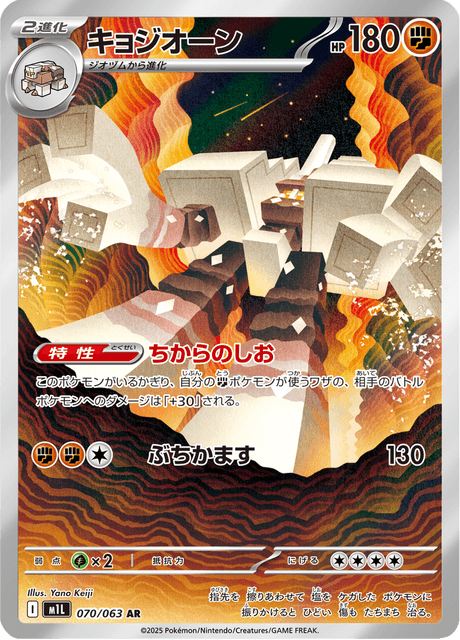 え*く様 2025 キョジオーン Garganacl #070 ARTRARE Garganacl #070/063 Mega Brave | pkmn.gg