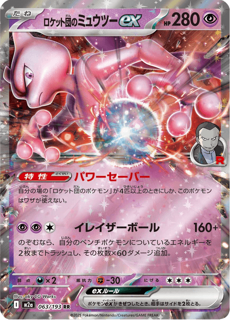 ミュウ ミュウツー　22枚 Team Rocket's Mewtwo ex #063/193 Mega Dream ex | pkmn.gg