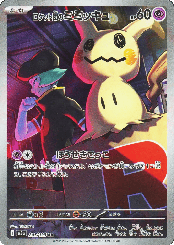 【PSA10】ロケット団のミミッキュ AR ほうせきごっこ 205/193 Team Rocket's Mimikyu #205/193 Mega Dream ex | pkmn.gg
