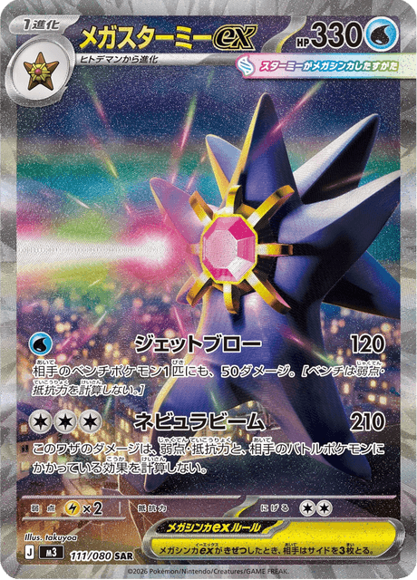 Mega Starmie ex #111/080 Nihil Zero | pkmn.gg