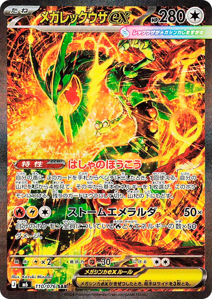 メガレックウザEX SAR （MEGA Rayquaza EX SAR） Mega Rayquaza ex #110/076 Storm Emeralda | pkmn.gg