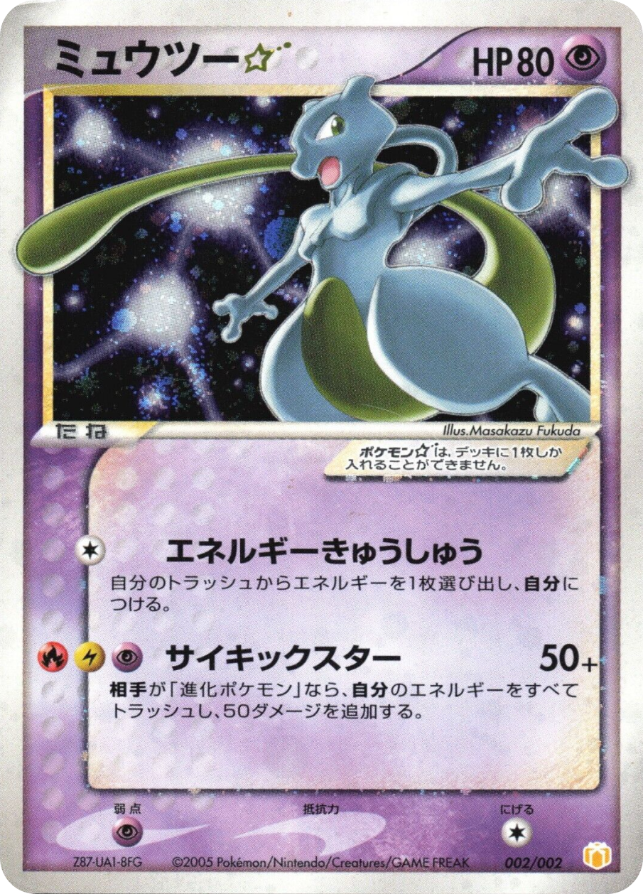 ミュウツー☆ スター 002/002 Mewtwo ☆ #002/002 Lucario Gift Box (Pokémon ☆) | pkmn.gg