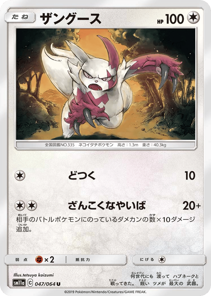 ポケモン Zangoose #047/064 Remix Bout | pkmn.gg