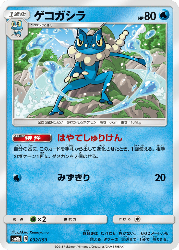 Frogadier #032/150 GX Ultra Shiny | pkmn.gg