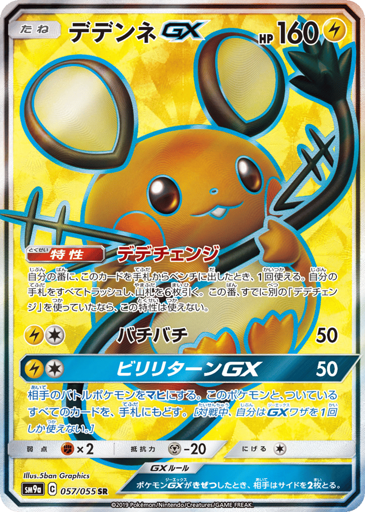 デデンネGX Dedenne-GX #057/055 Night Unison | pkmn.gg