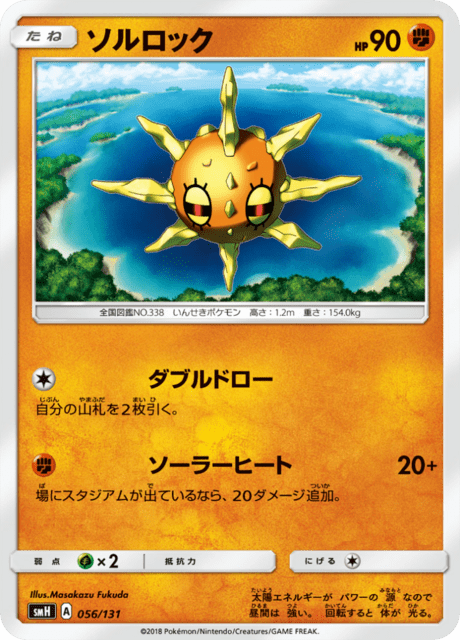 Solrock #056/131 GX Starter Decks | pkmn.gg
