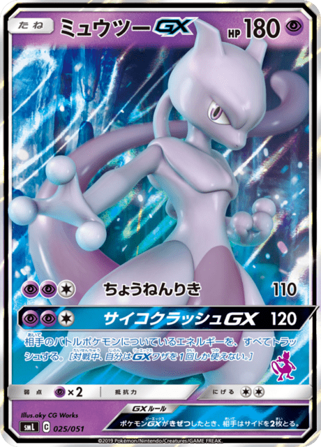 Mewtwo-GX #025/051 Sun & Moon Family Pokémon Card Game | pkmn.gg