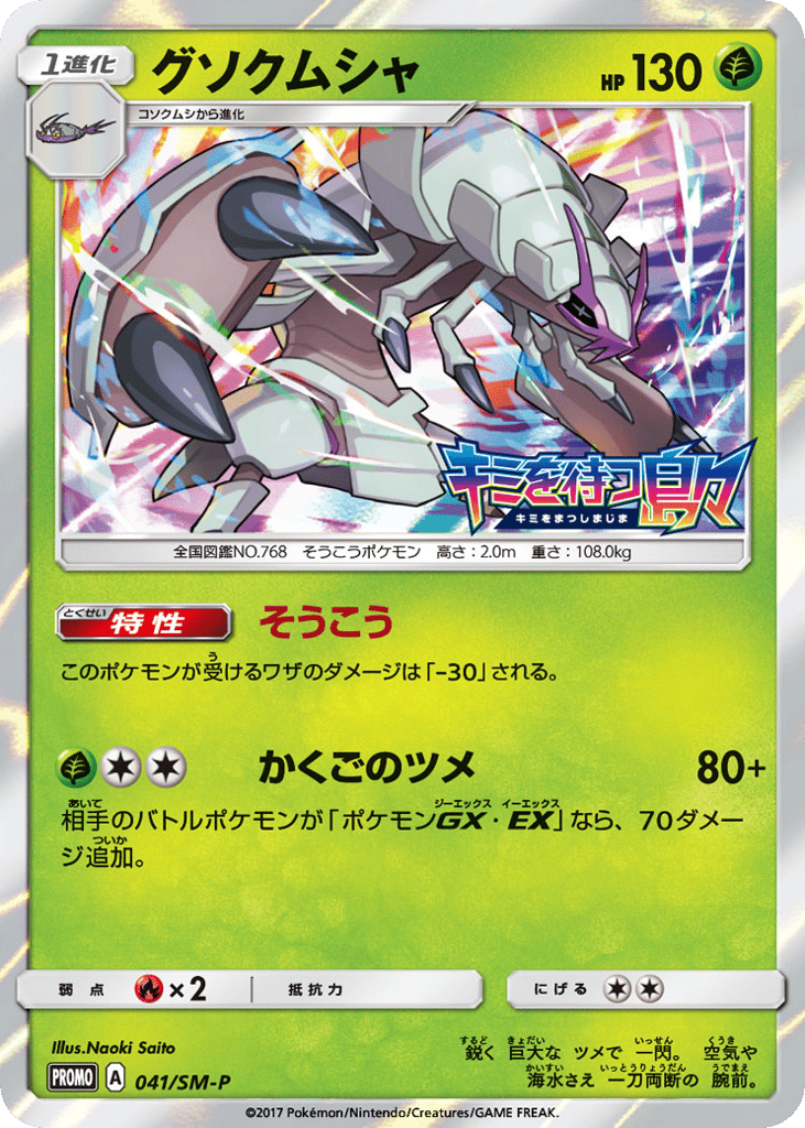 Golisopod | Pokmon Cards and Details | pkmn.gg