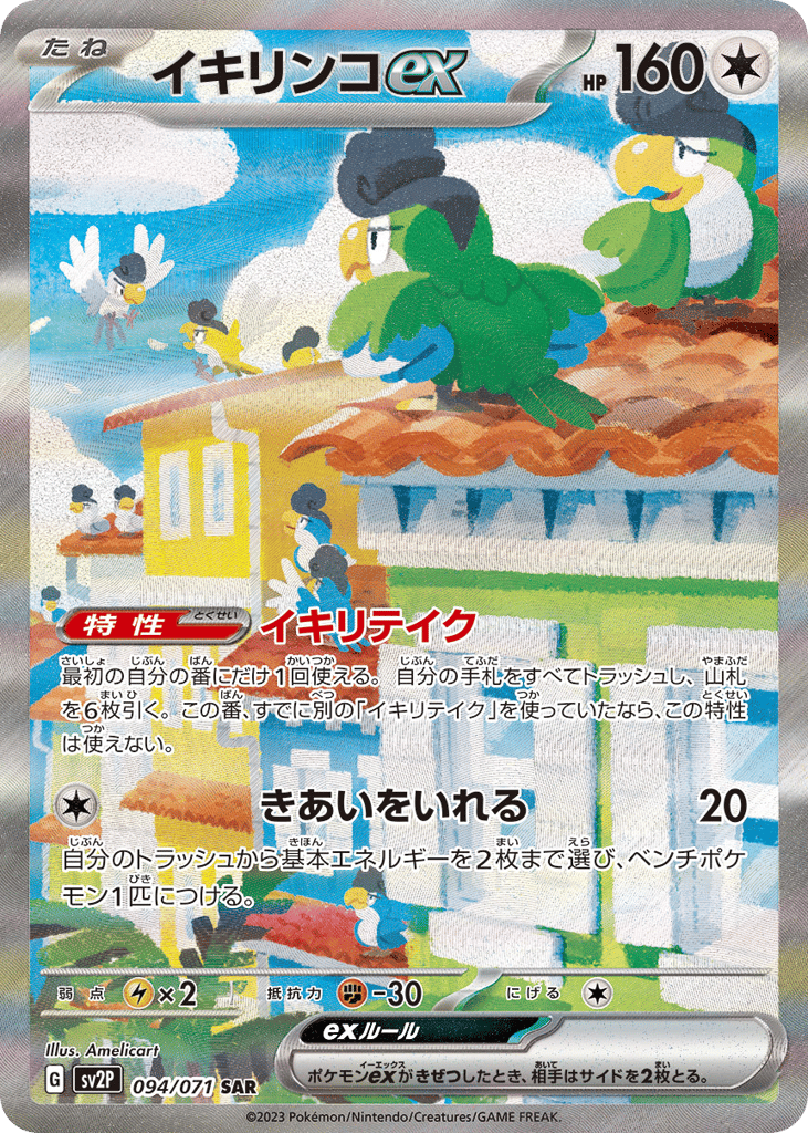 Squawkabilly ex #094/071 Snow Hazard | pkmn.gg