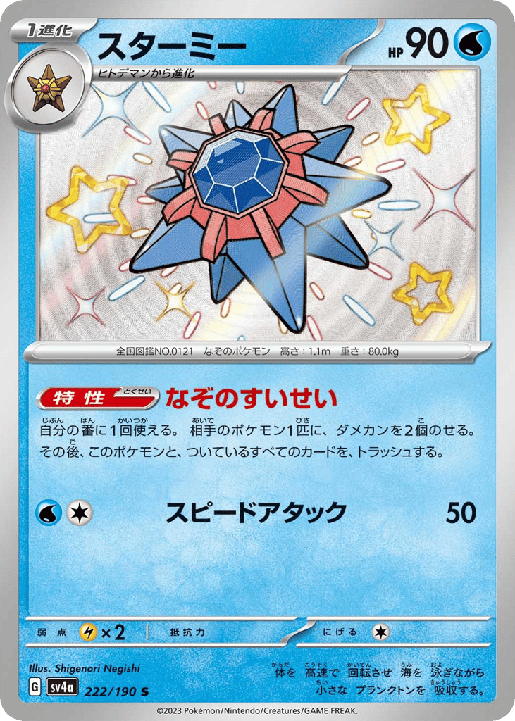 Starmie #222/190 Shiny Treasure ex | pkmn.gg