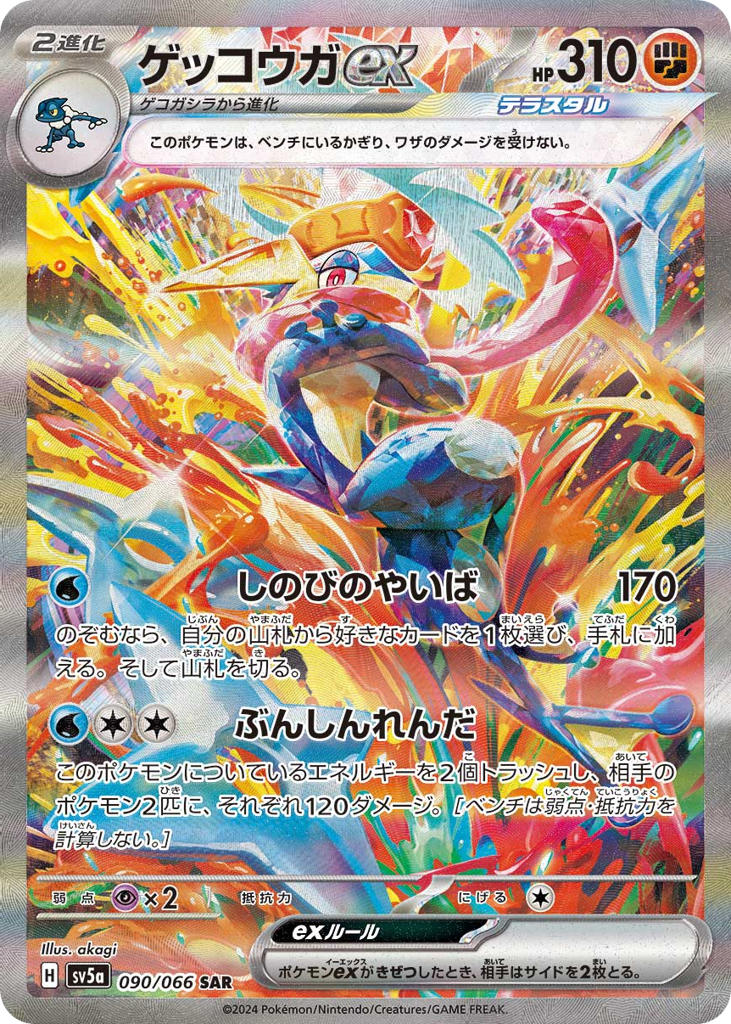 Greninja ex #090/066 Crimson Haze | pkmn.gg